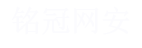 广州铭冠信息科技有限公司（铭冠网安）官网：网络安全,数据安全,云计算,信创产品,国产化软件