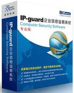 <b>IP-guard企业信息安全监管系统</b>