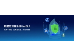 联软UniDLP数据防泄露系统