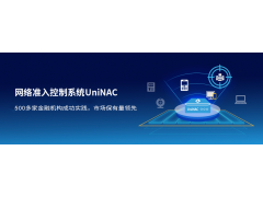 联软UniNAC网络准入控制系统