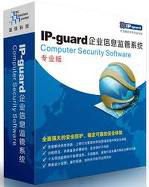 IP-guard文档加密软件、Linux系统加密