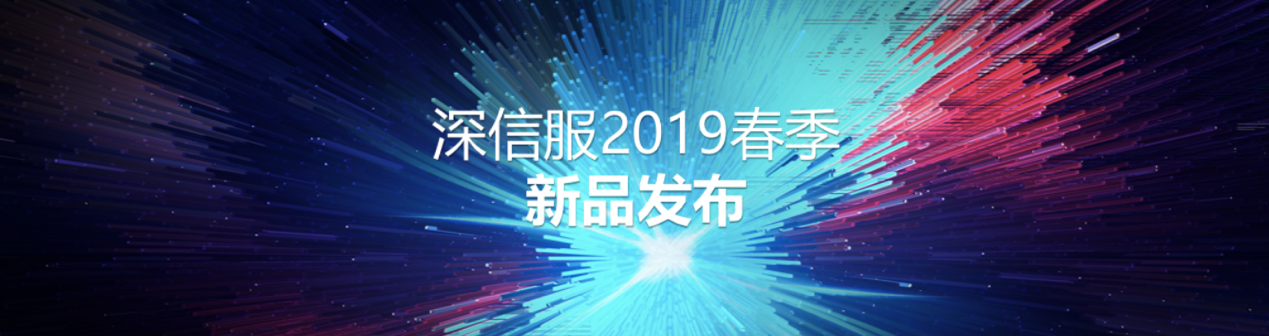 深信服2019年春季新品发布 深信服2019年春季新品发布