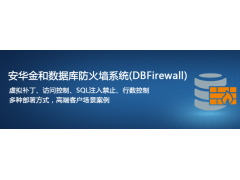 安华金和数据库防火墙系统DBFirewall