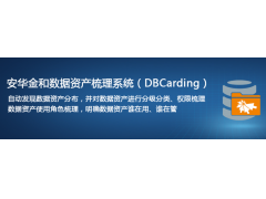 安华金和数据资产梳理系统DBCarding