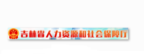 吉林省人力资源和社会保障厅信息安全等级保护建设案例