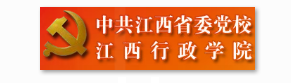 江西行政学院信息安全等级保护建设案例