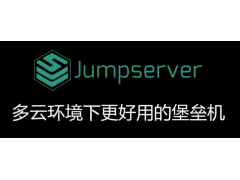 JumpServer运维审计堡垒机企业版