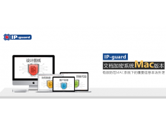 IP-guard苹果系统文件加密|Mac文档加密软件